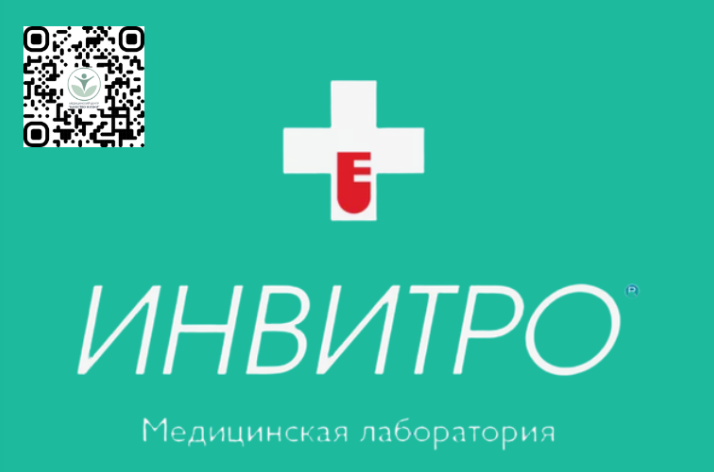 сдать анализы ИНВИТРО